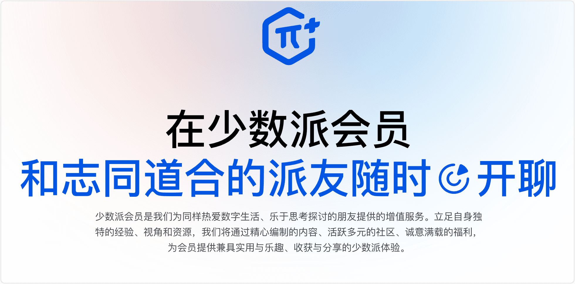 少数派会员:数字生活后花园