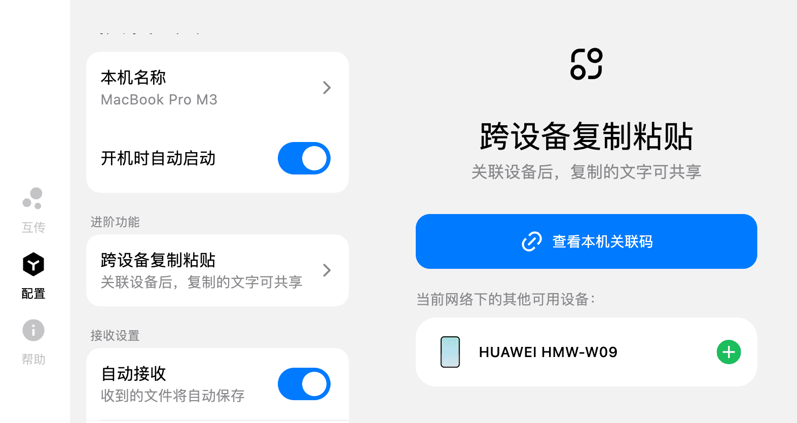 Flix 快传跨设备复制粘贴设置页面，可查看关联码添加共享设备