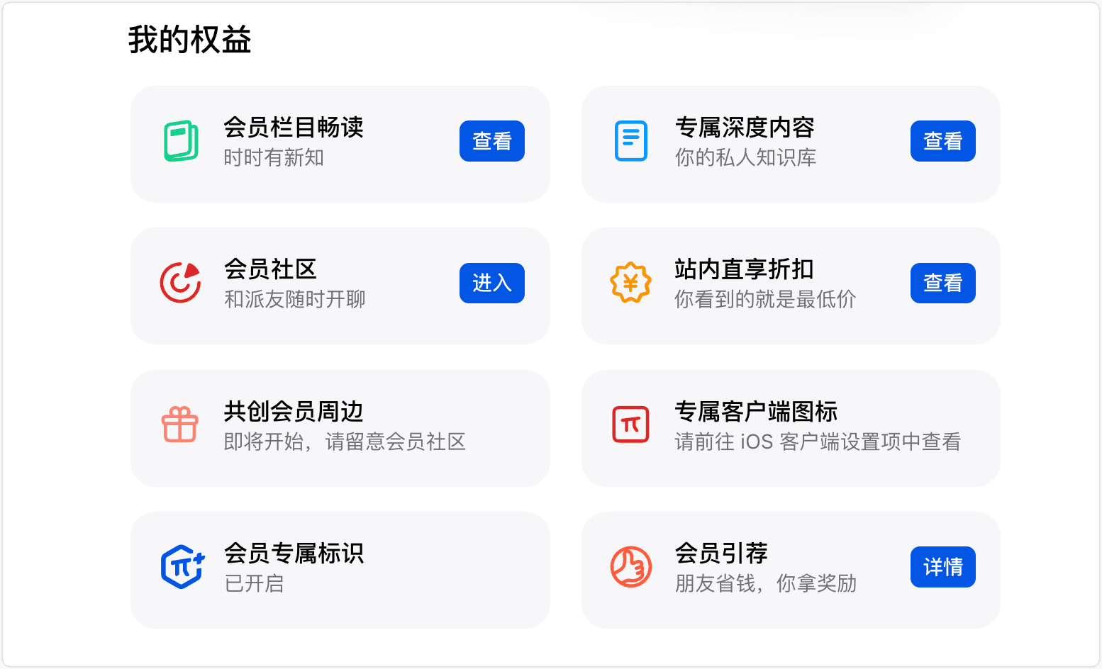 少数派会员「我的权益」页面，列出会员专属功能入口