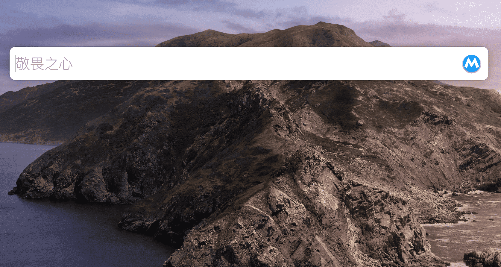 uTools 快捷键呼出的搜索框，输入框中显示"敬畏之心"文字，背景为山脉风景壁纸