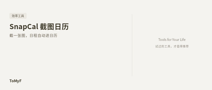 SnapCal 截图日历 - 截一张图,日程自动进日历