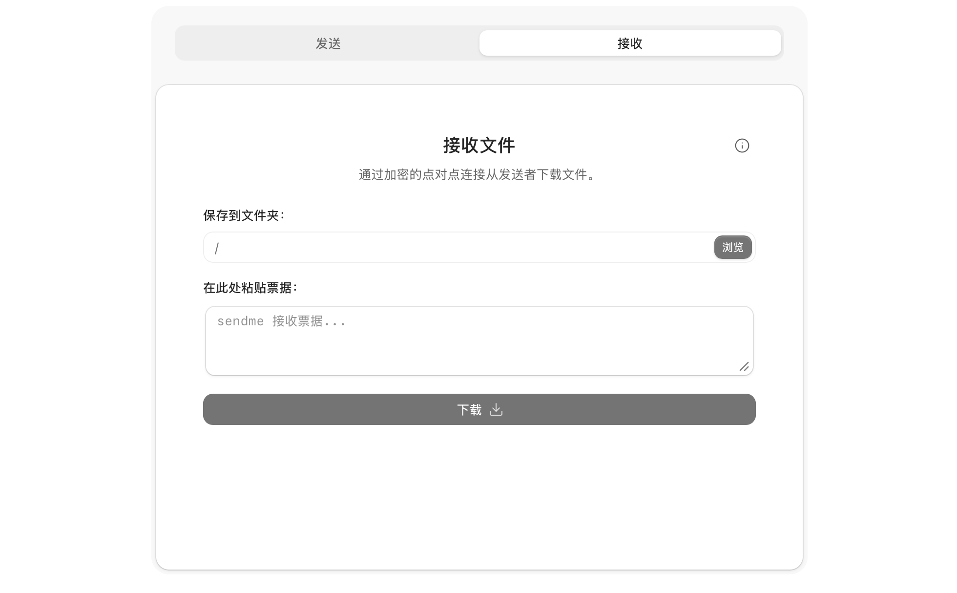 AltSendme 接收界面