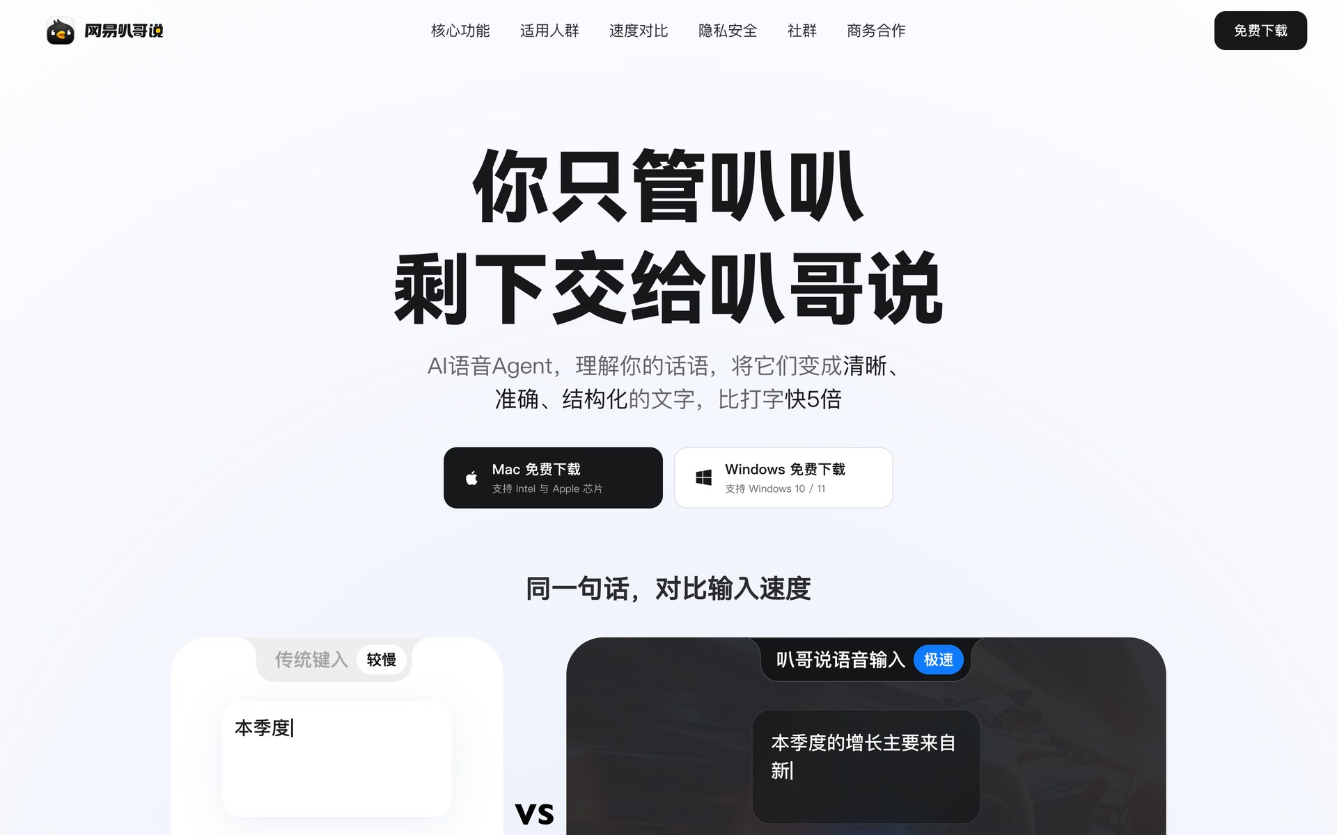 网易叭哥说:有道出品的免费 AI 语音输入,说完直接是能用的文字