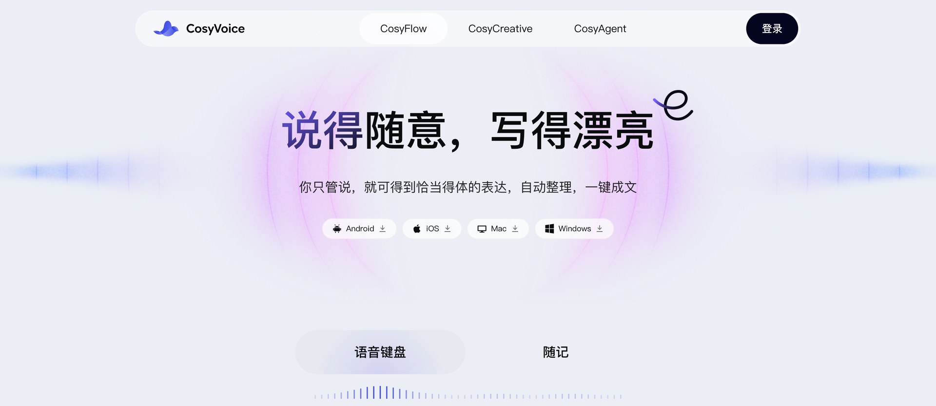 CosyVoice 输入法:阿里通义出品,说话就能写成正式文档