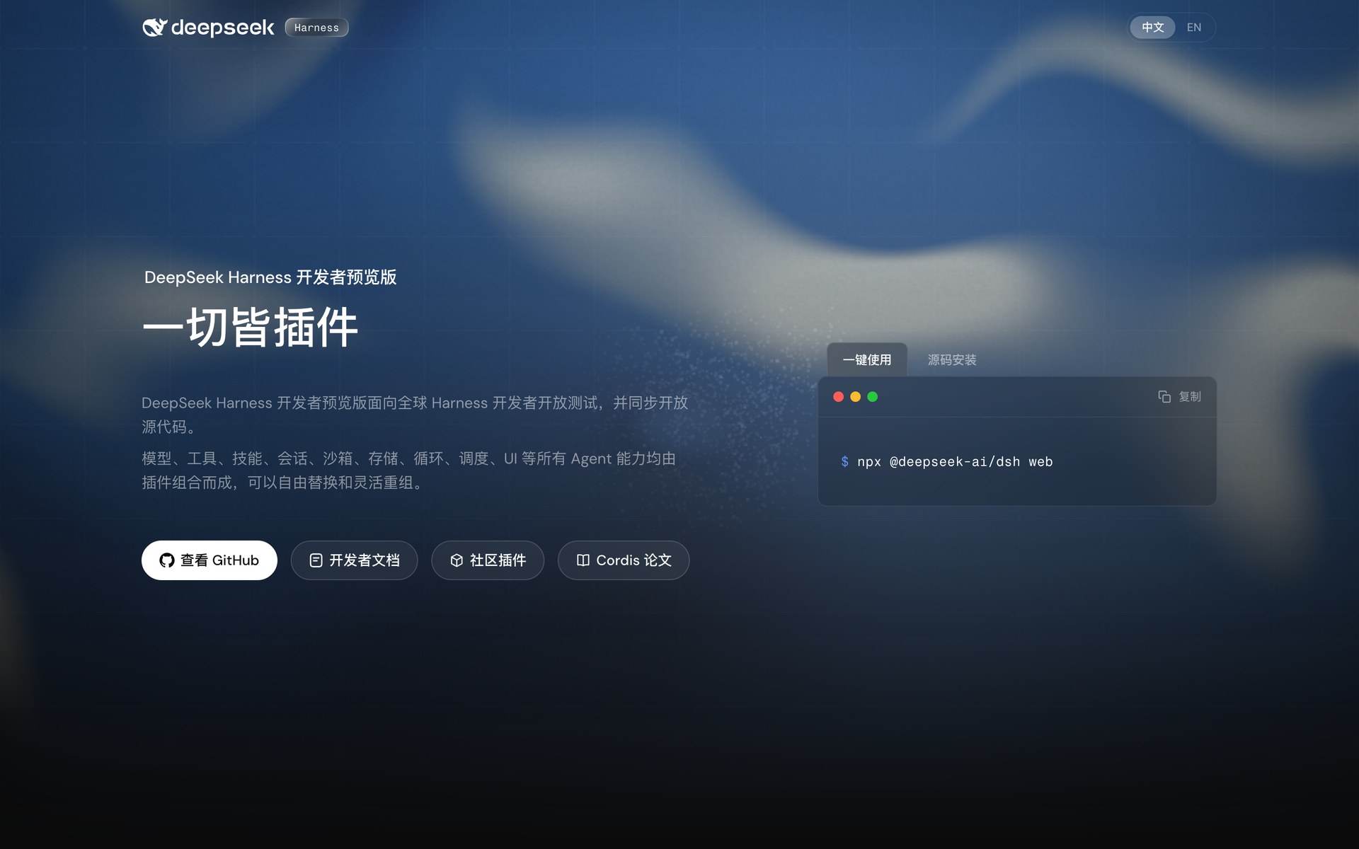 DeepSeek Harness:开源插件化智能体框架,一行命令本地跑起来