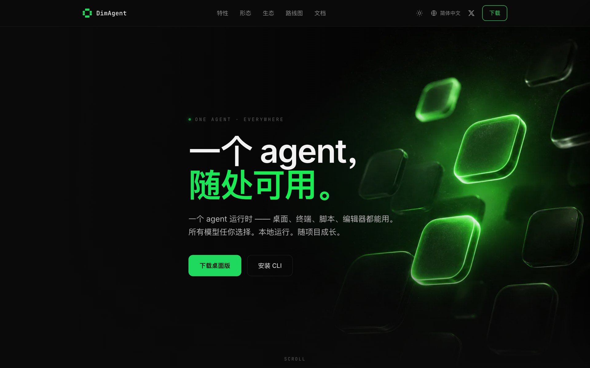 DimAgent:一个 agent,桌面、终端、编辑器随处能用