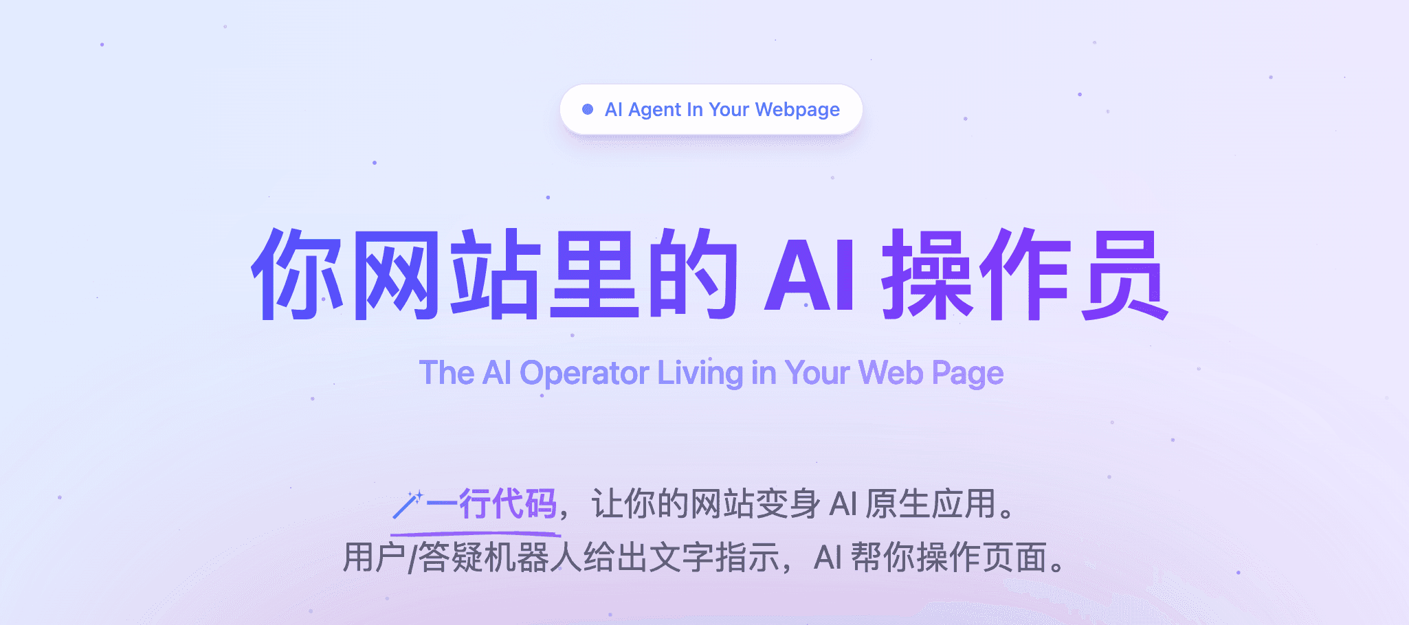 PageAgent:一行代码让网站变身 AI 原生应用