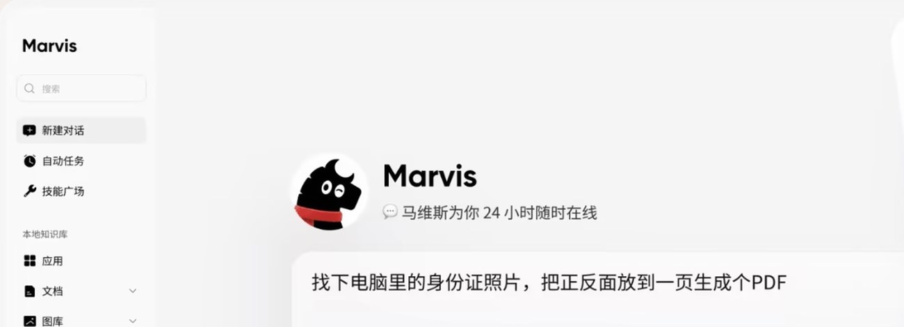 Marvis 桌面客户端主界面:左侧功能侧边栏(新建对话/自动任务/技能广场/文档/图库),右侧是示例对话「找下电脑里的身份证照片,把正反面放到一页生成个 PDF」