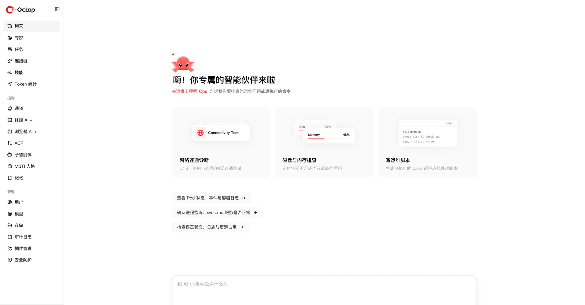 Octop 网页控制台界面,左侧是聊天、专家、任务、连接器、终端 AI+、浏览器 AI+、ACP、MBTI 人格等功能菜单,右侧是运维工程师专家的对话界面