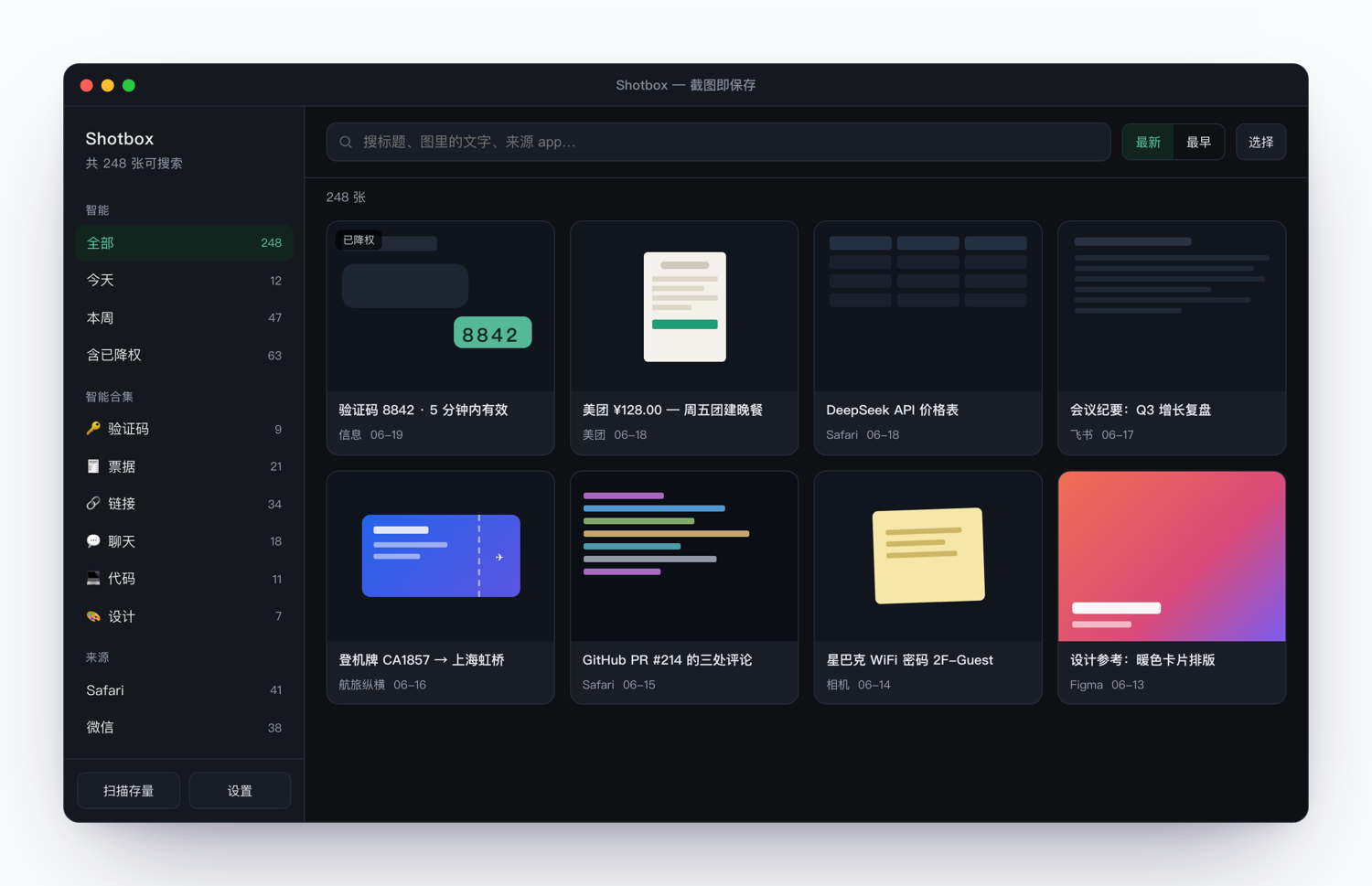 Shotbox:截图即保存,记得一个词就找得回