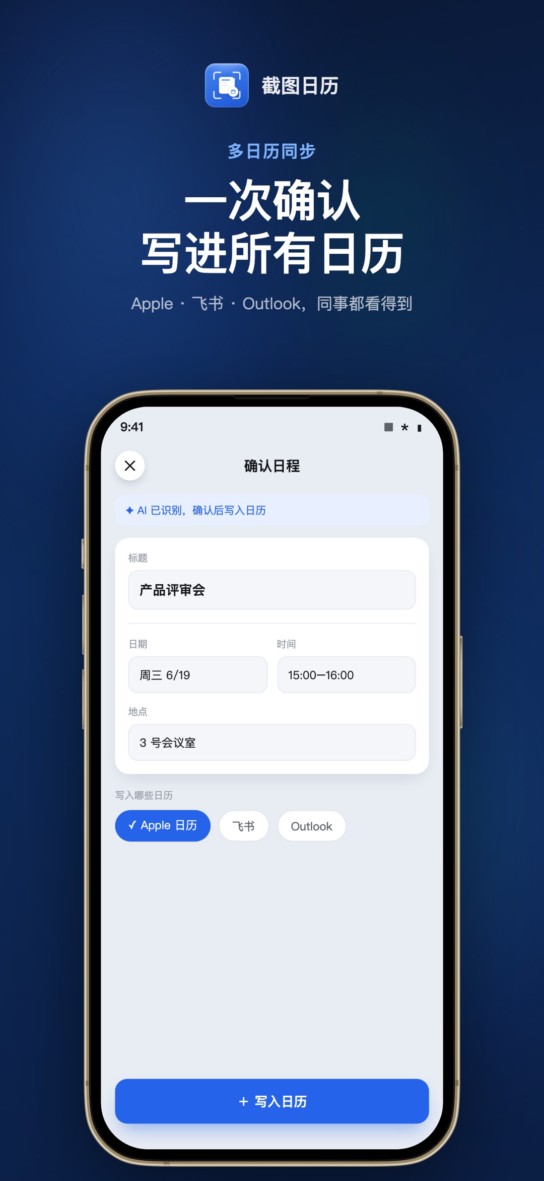 一次确认,并行写进 Apple / 飞书 / Outlook 等所有日历