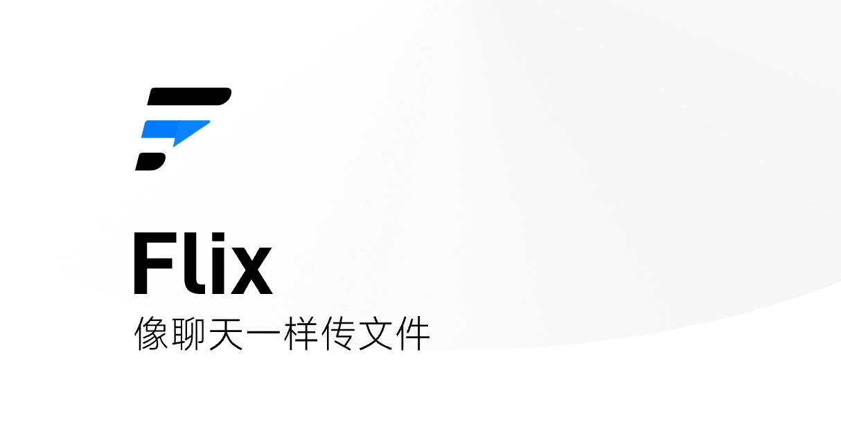 Flix 快传：局域网无损全平台文件及剪贴板传输工具
