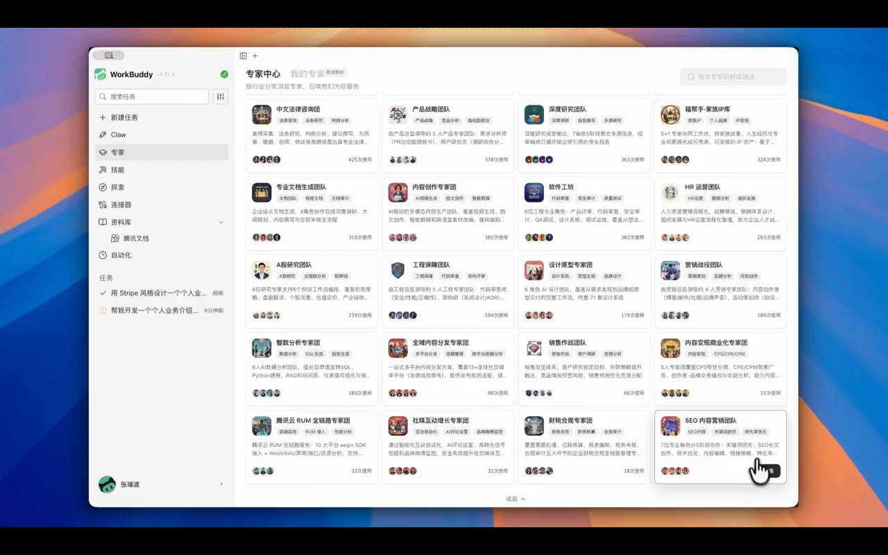 WorkBuddy 专家中心界面,列出法务、产品战略、深度研究、HR 运营等上百支虚拟专家团队